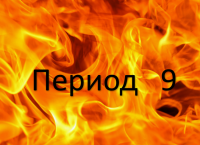 Семинар Удача 9-го Периода
